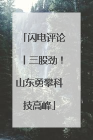 闪电评论丨三股劲！山东勇攀科技高峰